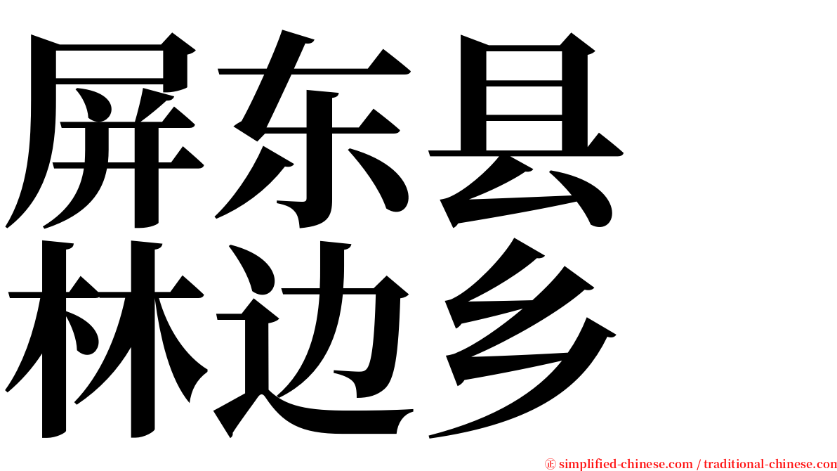 屏东县　林边乡 serif font